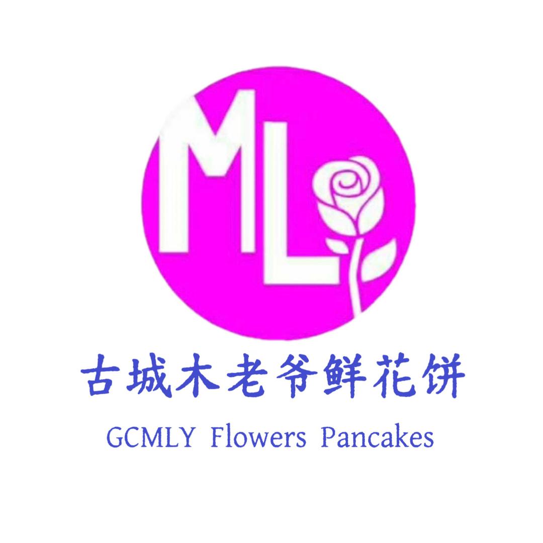 古城木老爷鲜花饼大理店