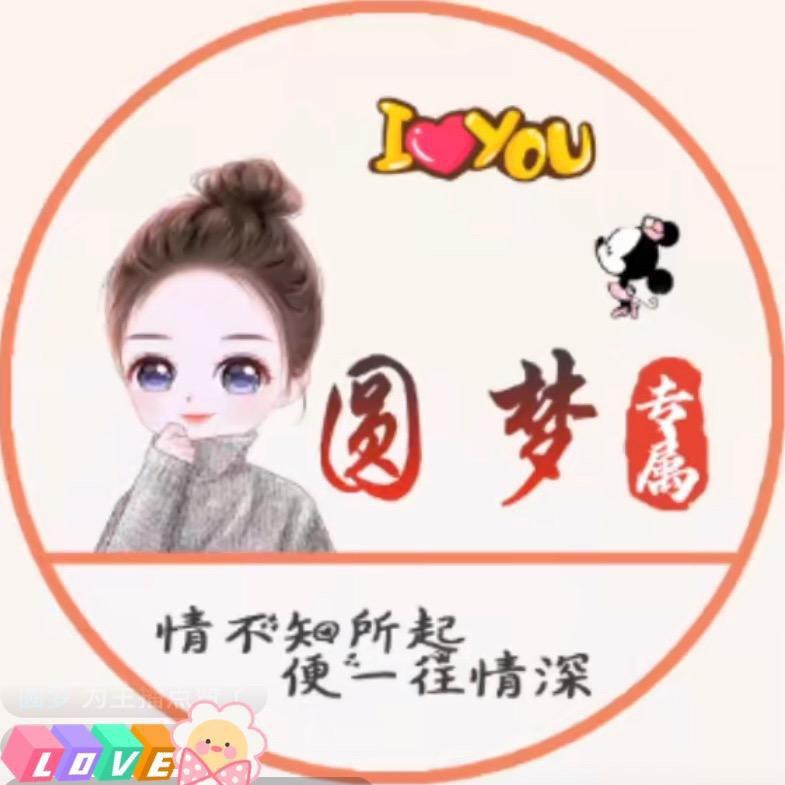 圆梦