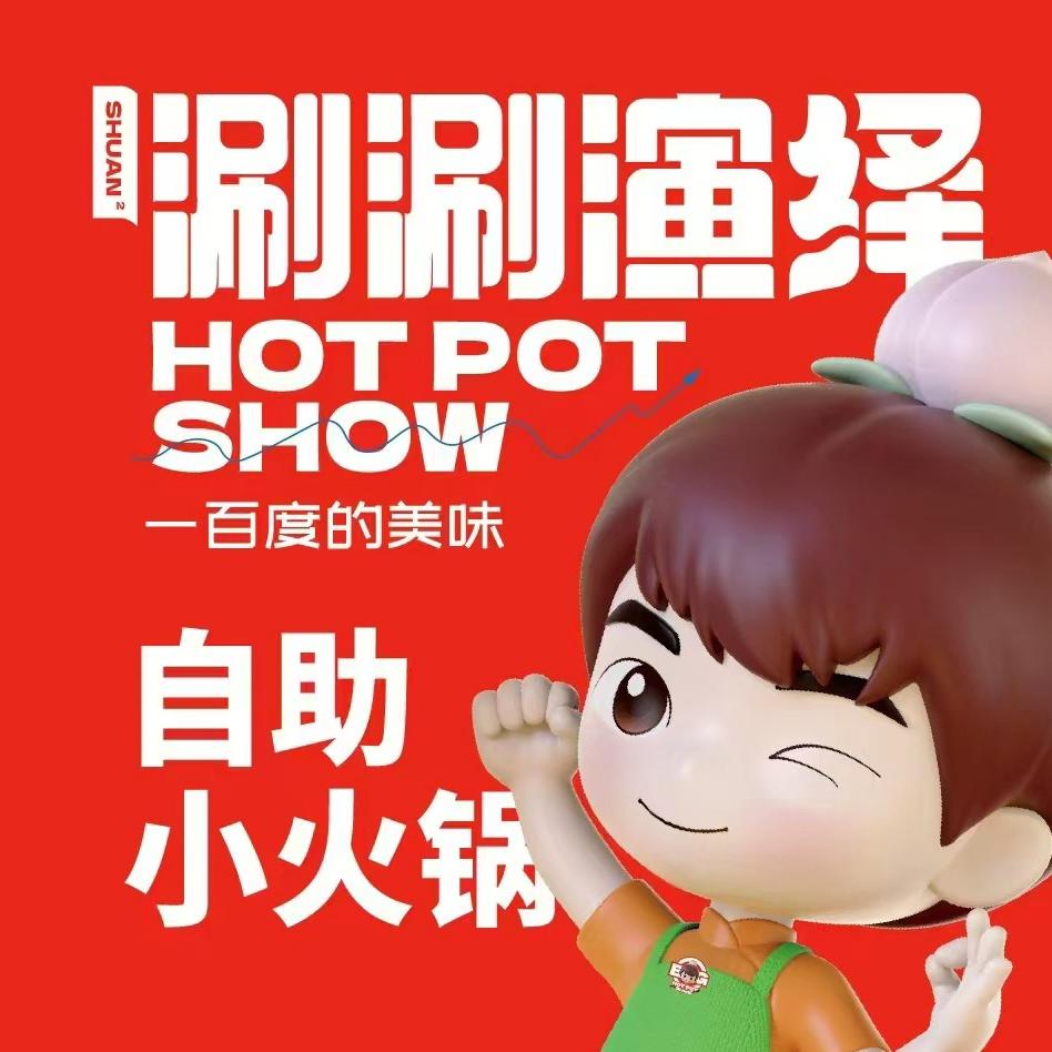 涮涮演绎自助小火锅（庆安利达店）