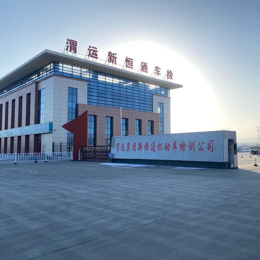 渭运新恒通车检