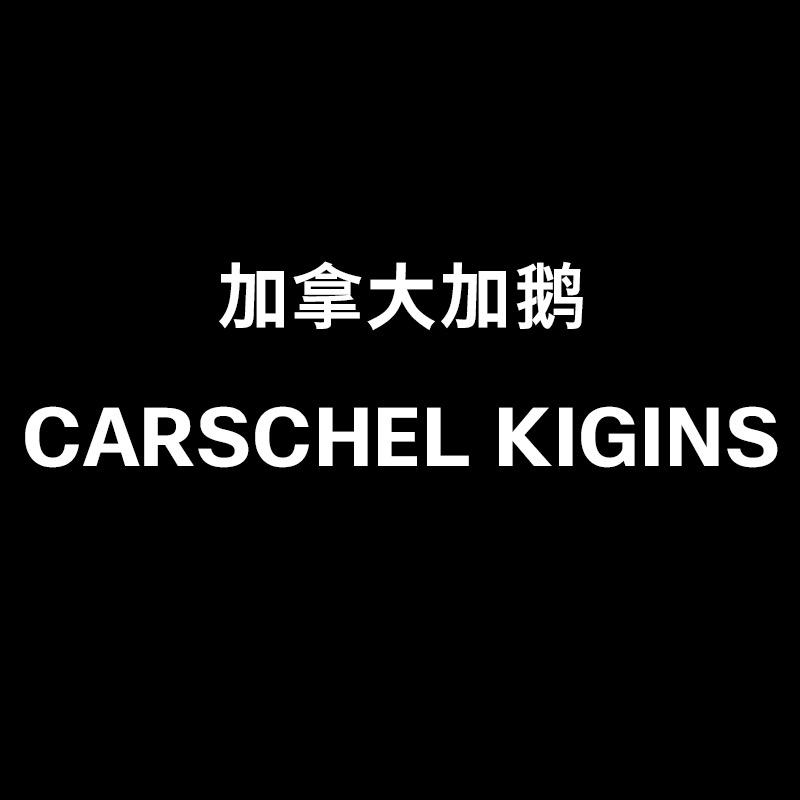 加拿大CARSCHELKIGINS服饰