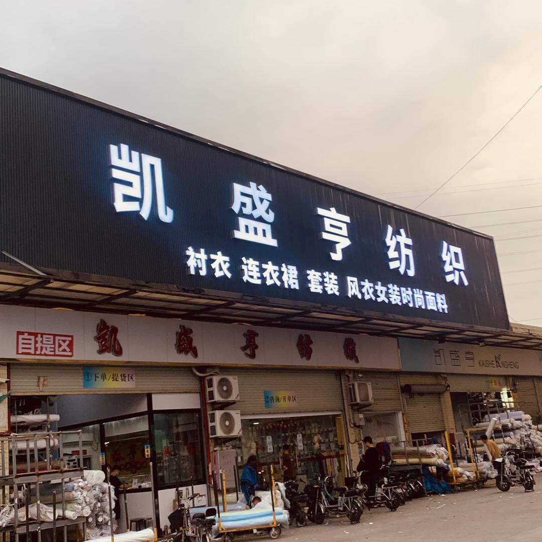 凯盛亨纺织蔡头(专供二批)