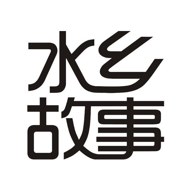 水乡故事室内景观
