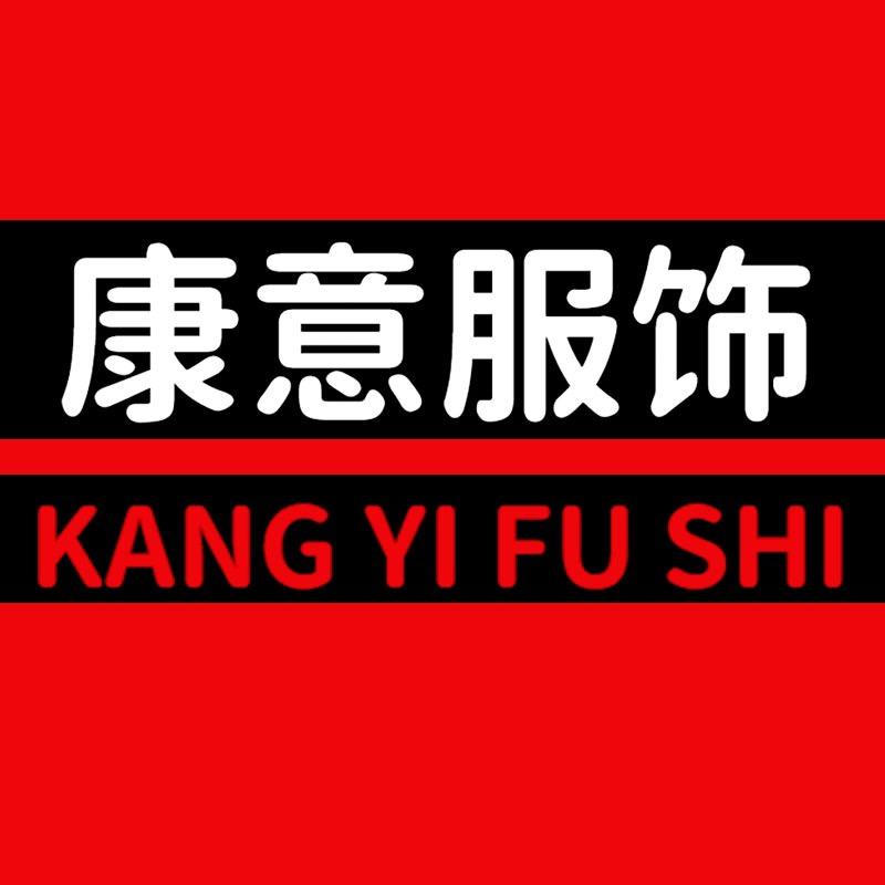 康意服饰
