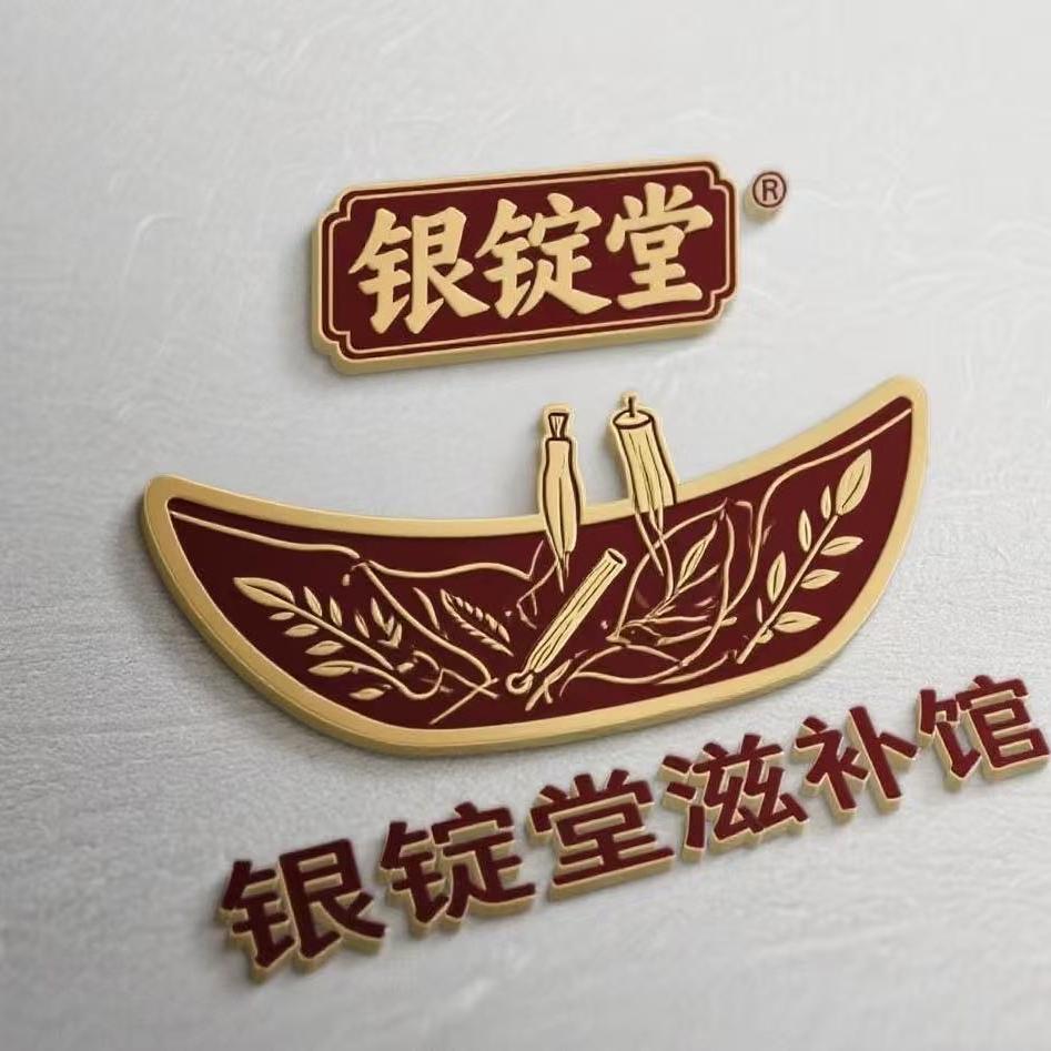 银锭堂滋补馆