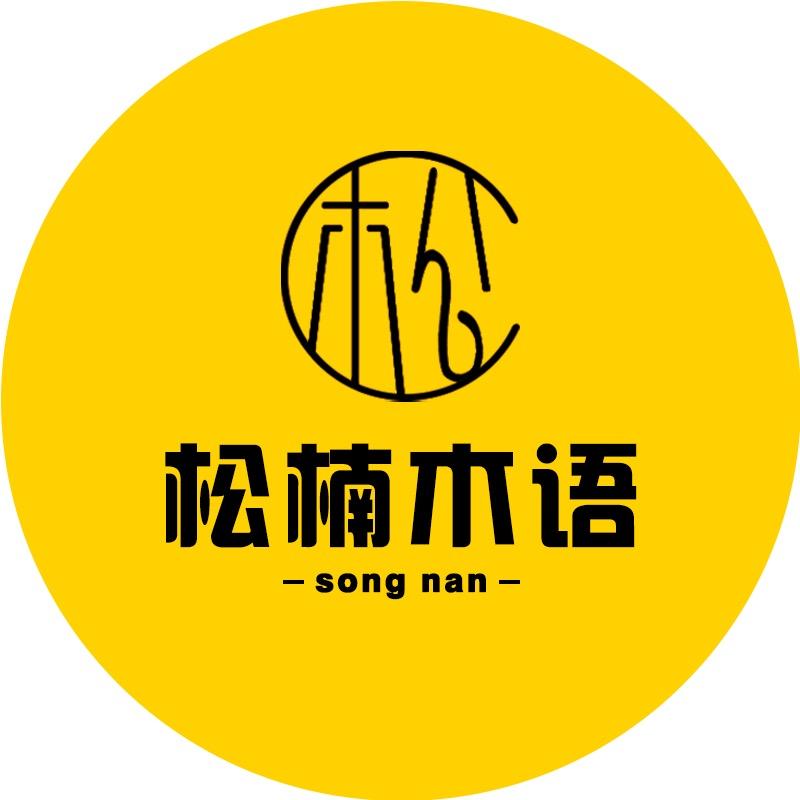 松楠木语