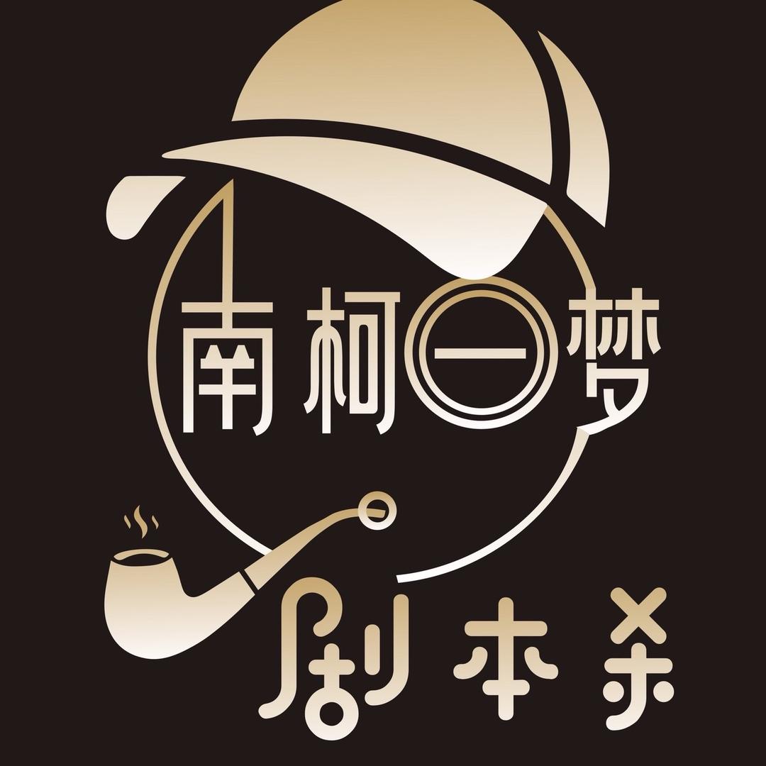 天门市南柯一梦游戏推理馆