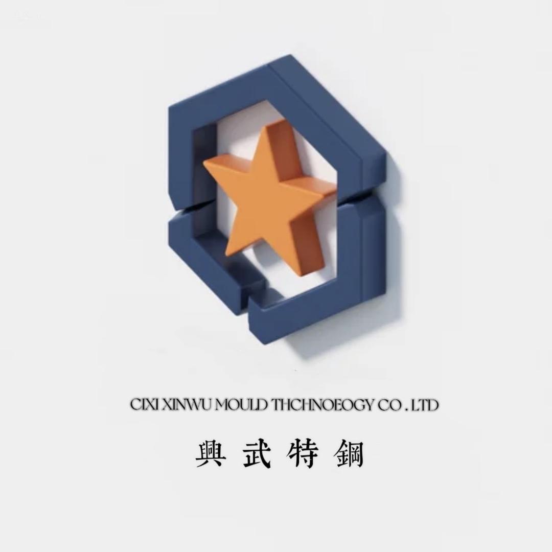 慈溪市兴武特钢