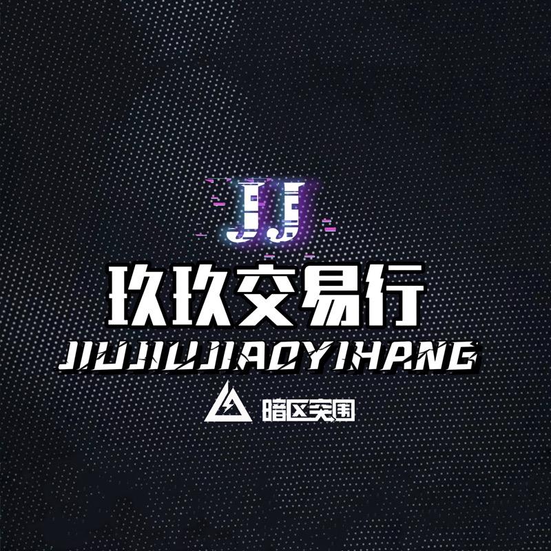 玖玖交易行