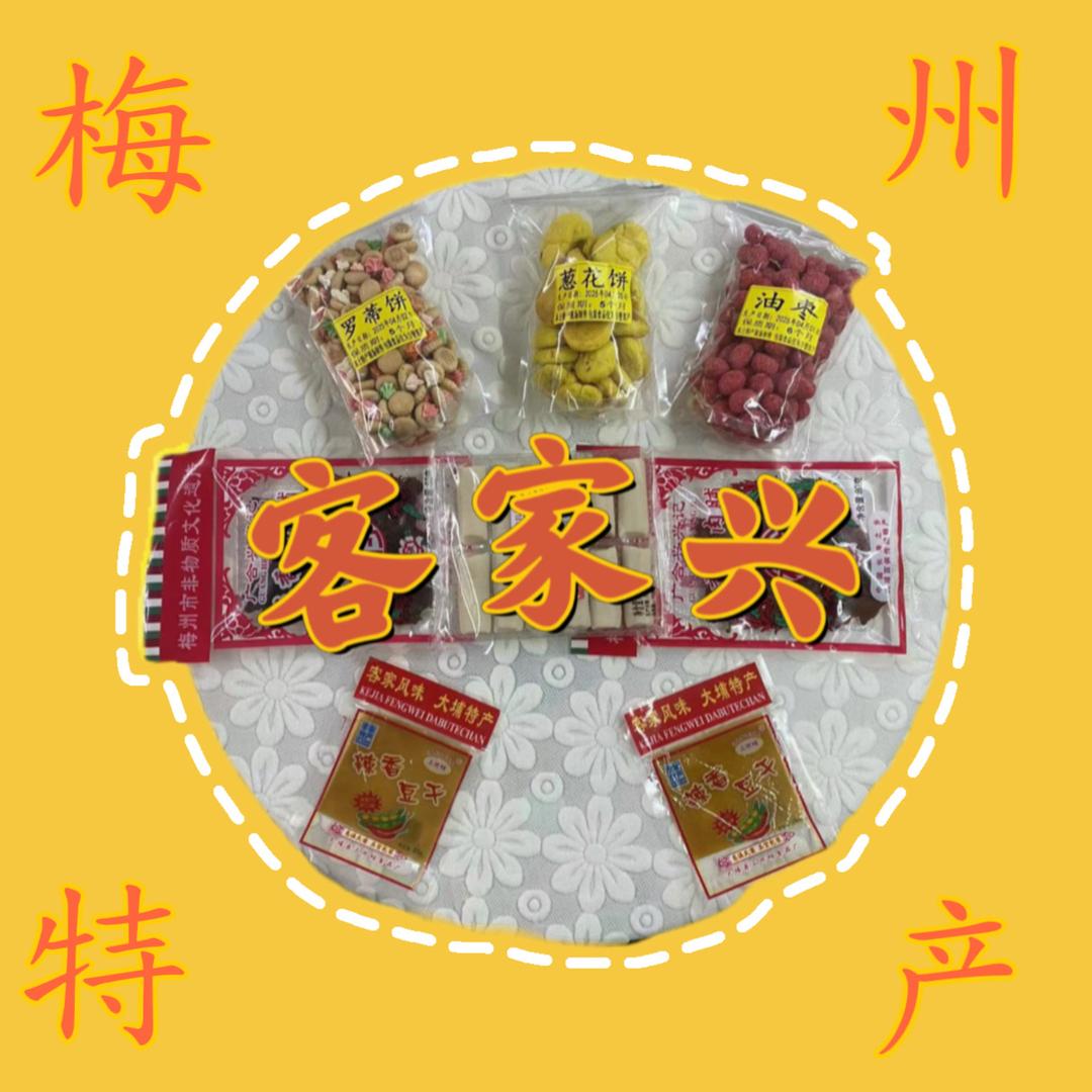 大埔客家兴特产