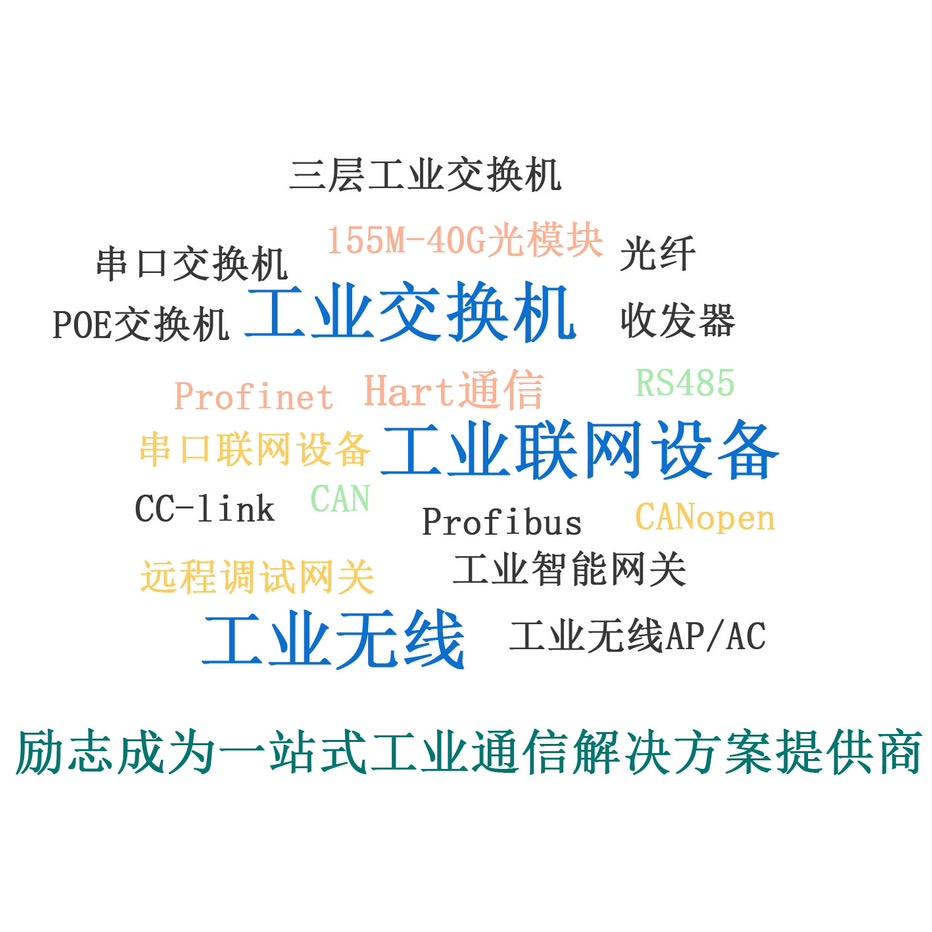 一个优秀的工业通信解决方案提供商