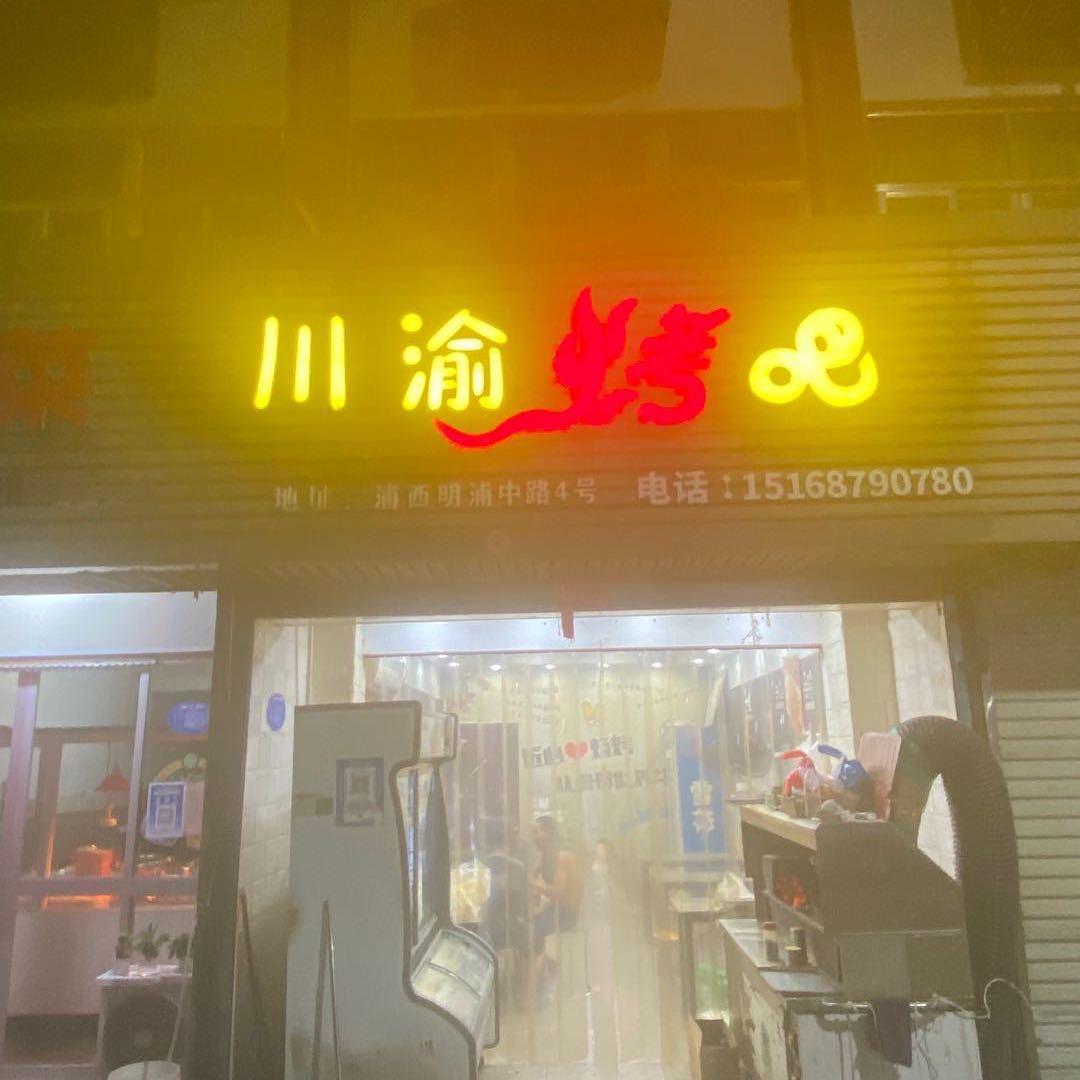 川渝烤吧