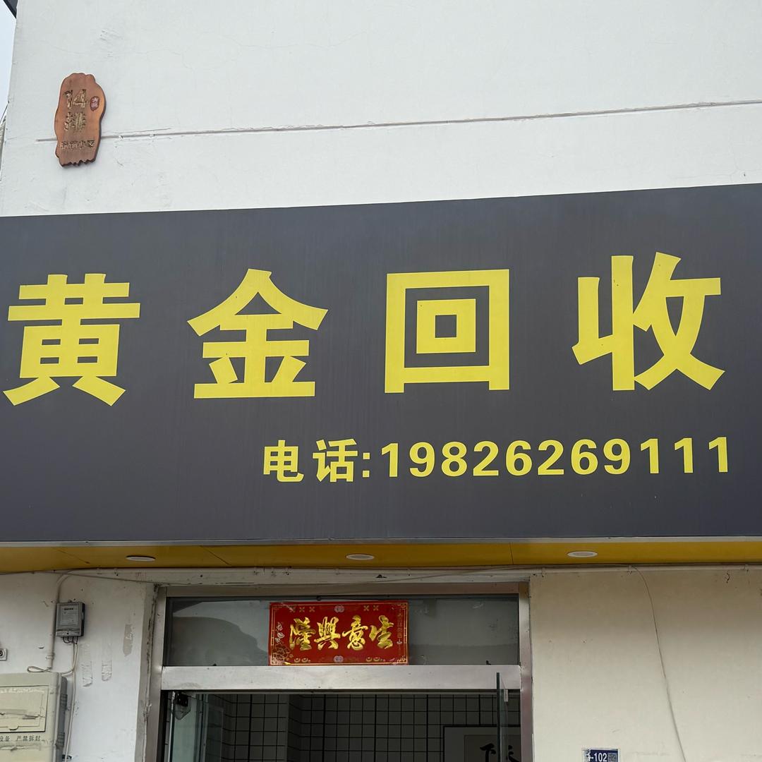 黄金回收（府前小区店）