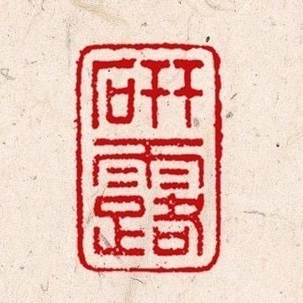 永乐 研露艺术