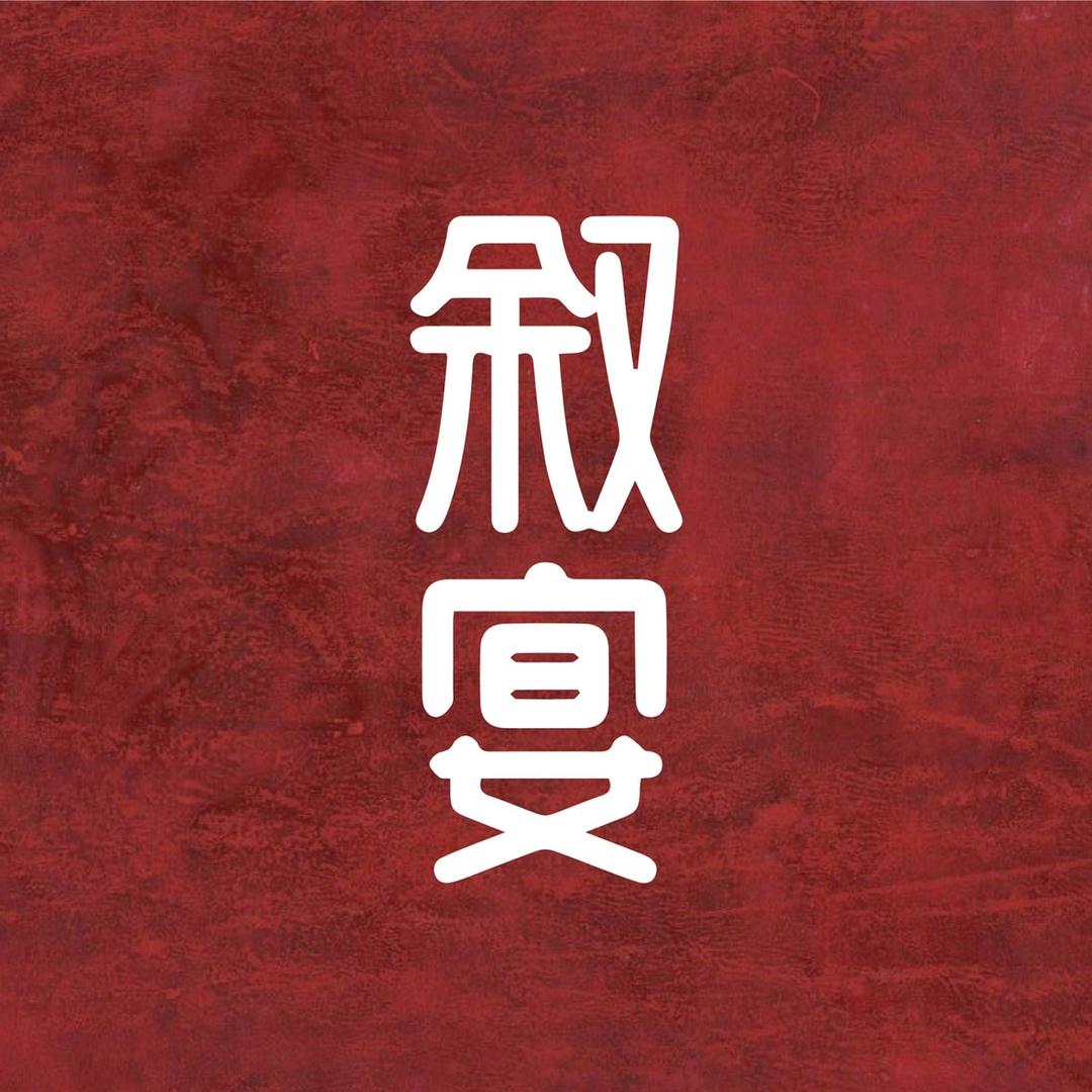 叙宴