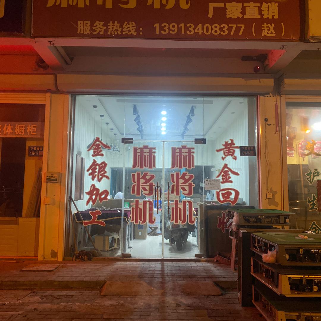 下蜀麻将机店