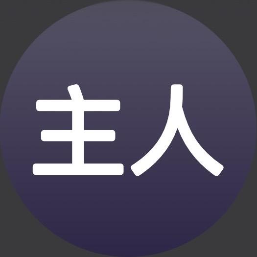 主人