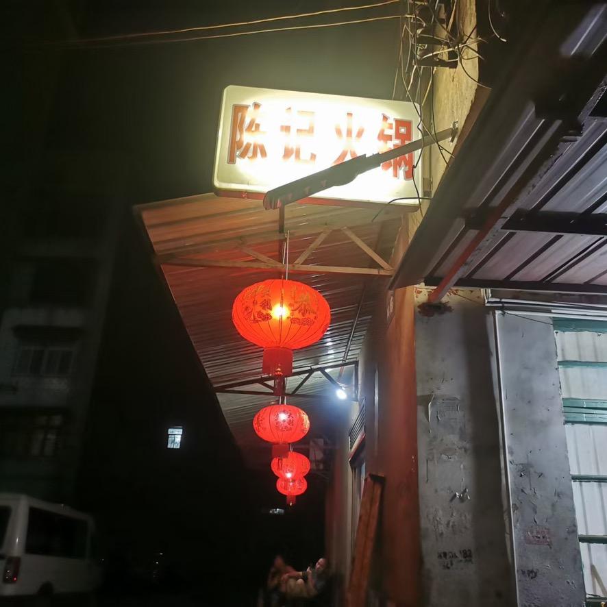 陈记火锅