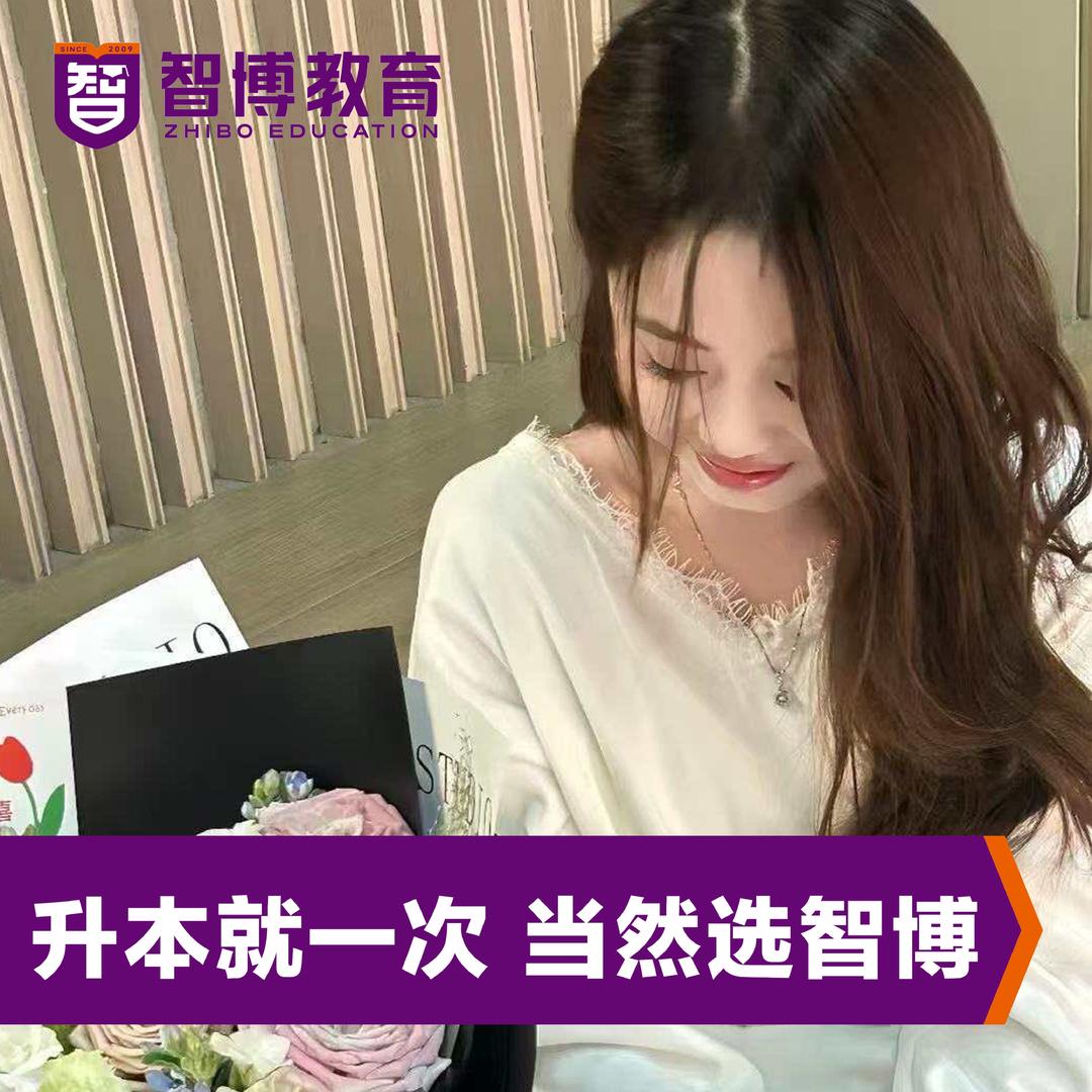 智博专升本—雪晴老师🏅