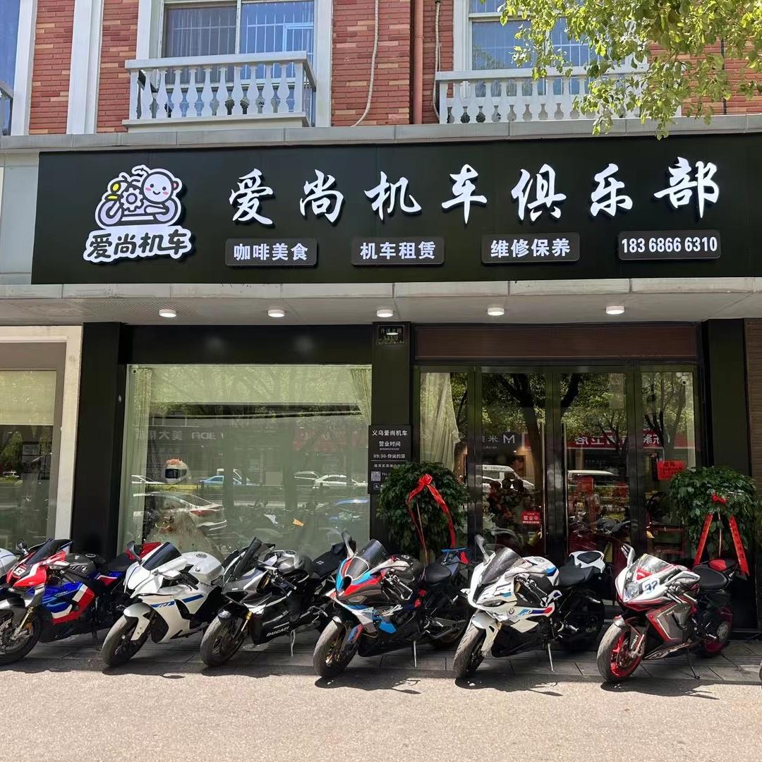 义乌爱尚机车租赁（义乌店）