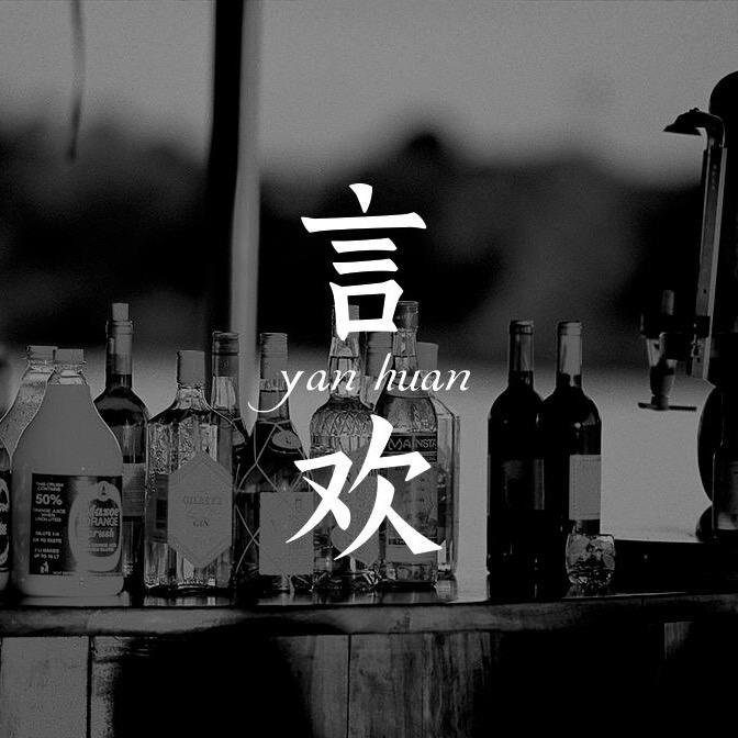 言欢