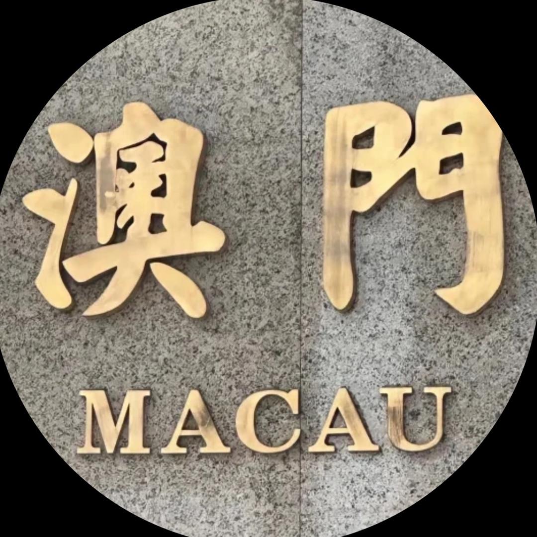 澳门🇲🇴胜利（一往无前冲冲冲）