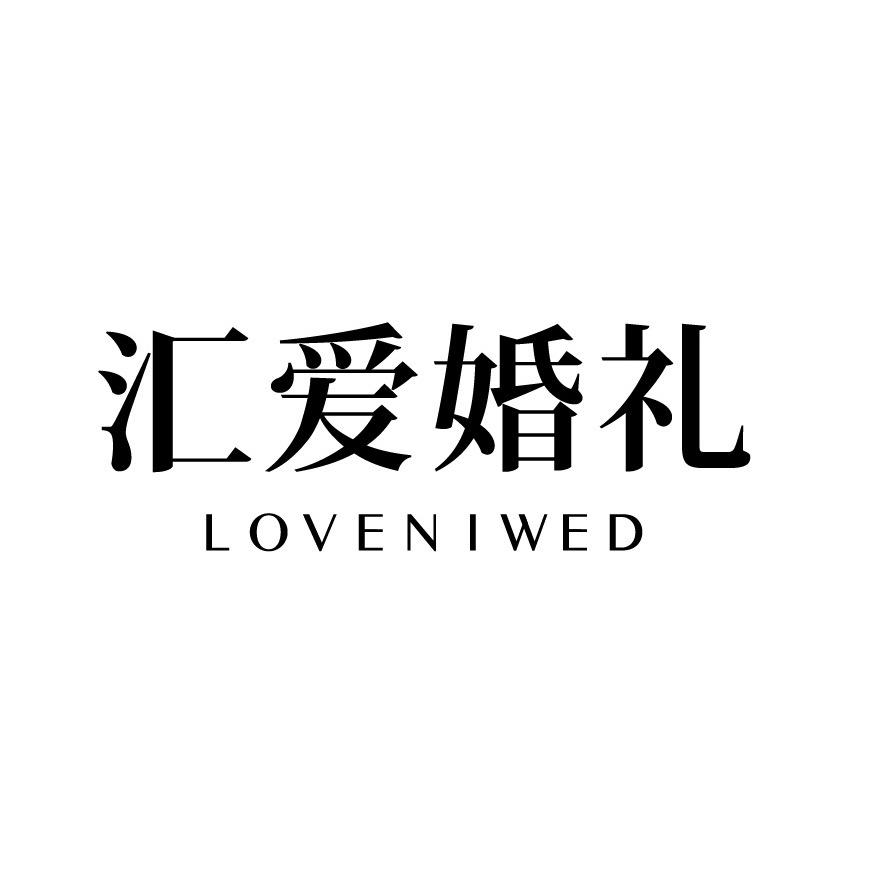 汇爱婚礼