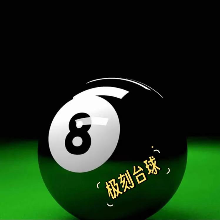 极刻台球器材用品厂家