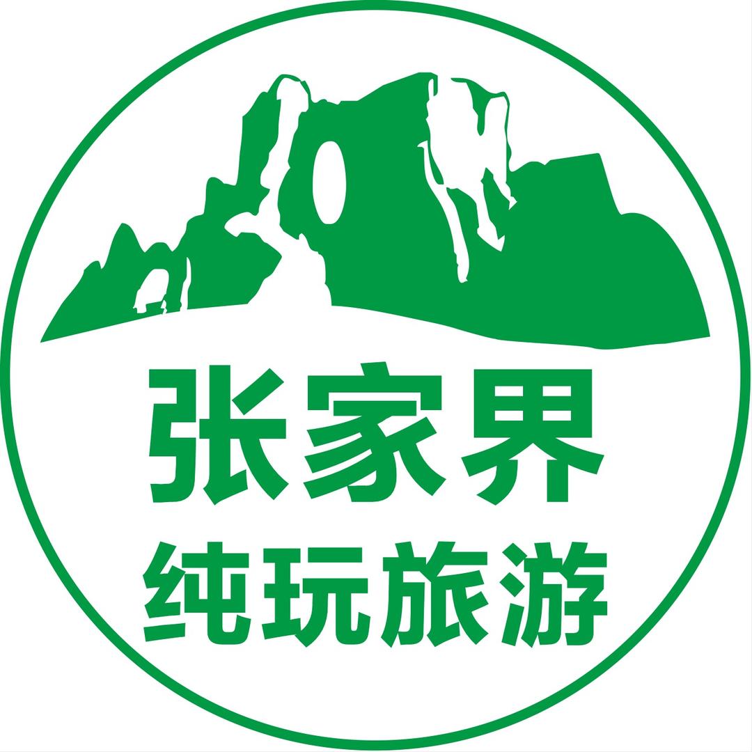 张家界纯玩-翊菱
