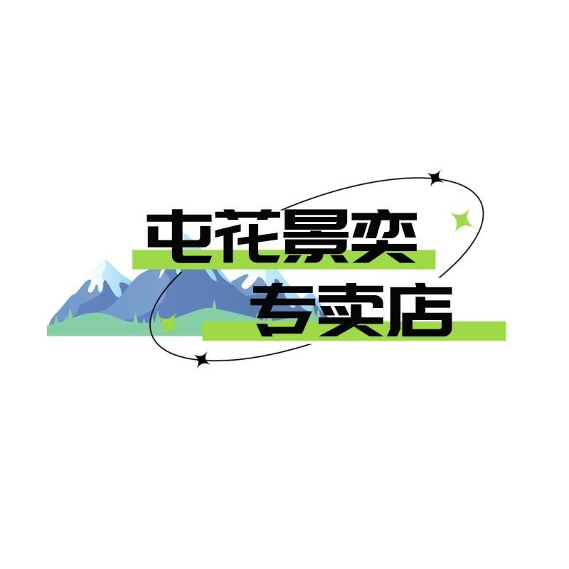 屯花景奕专卖店