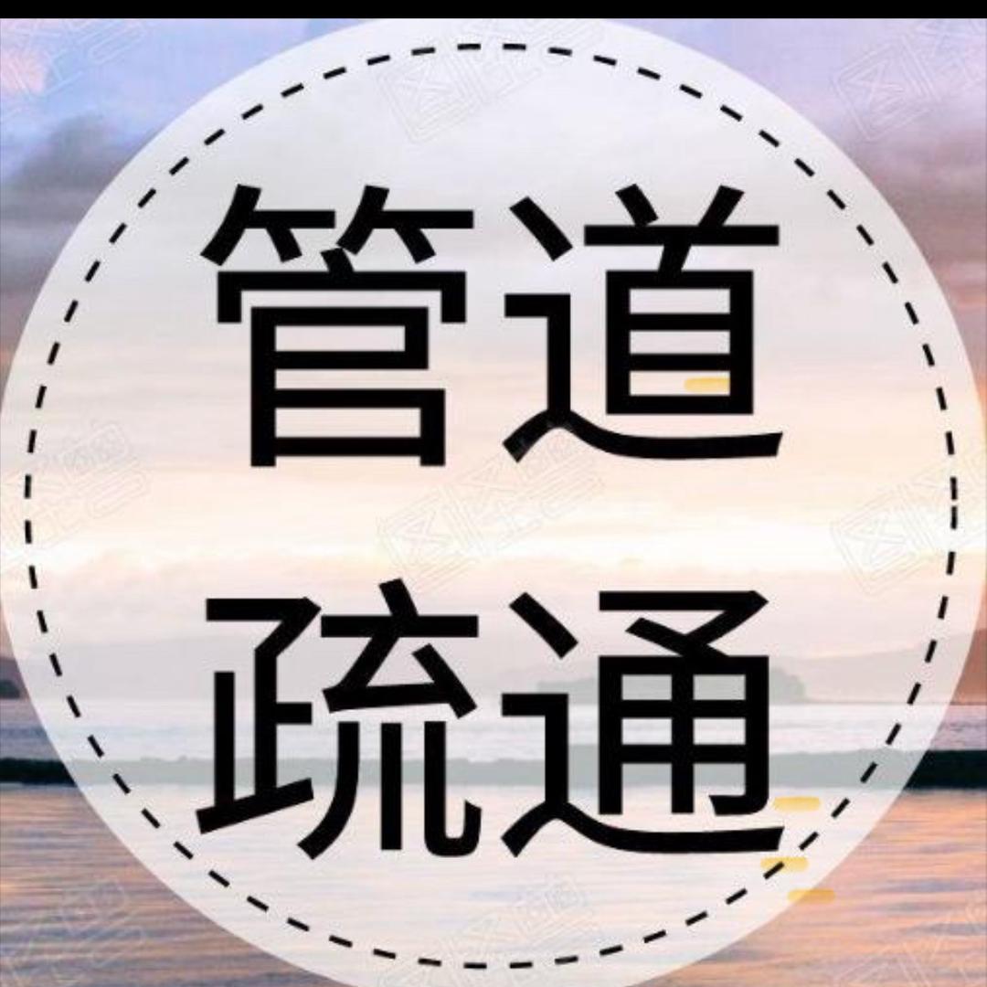 临泉县豁达疏通劳务服务有限公司