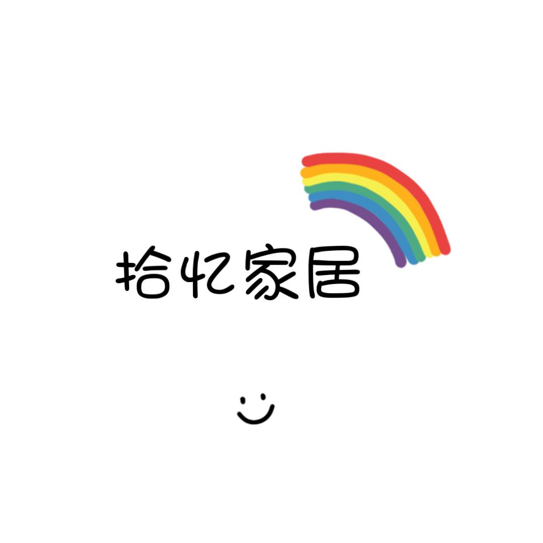 拾忆家居