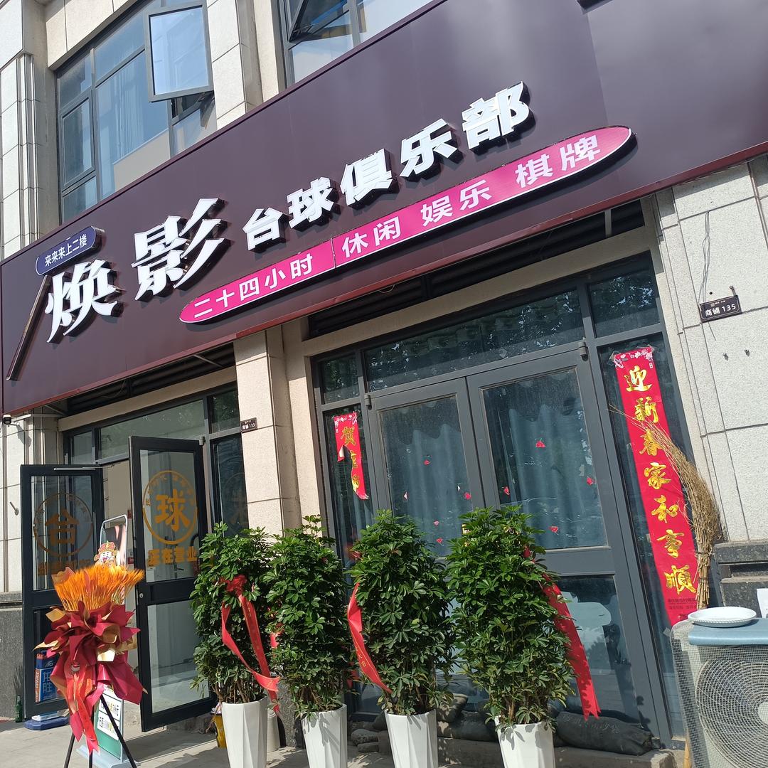 焕影台球俱乐部