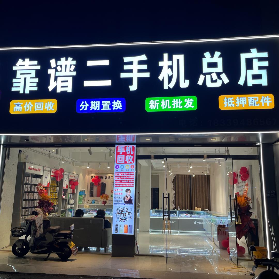 项城靠谱二手机总店 高价回收置换