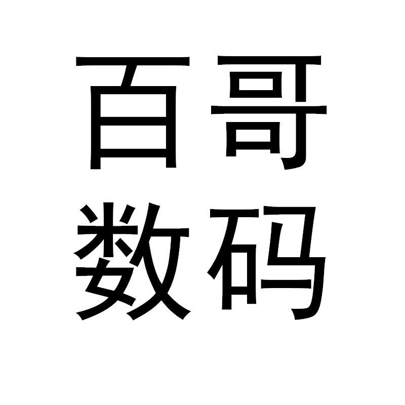 百哥数码安排