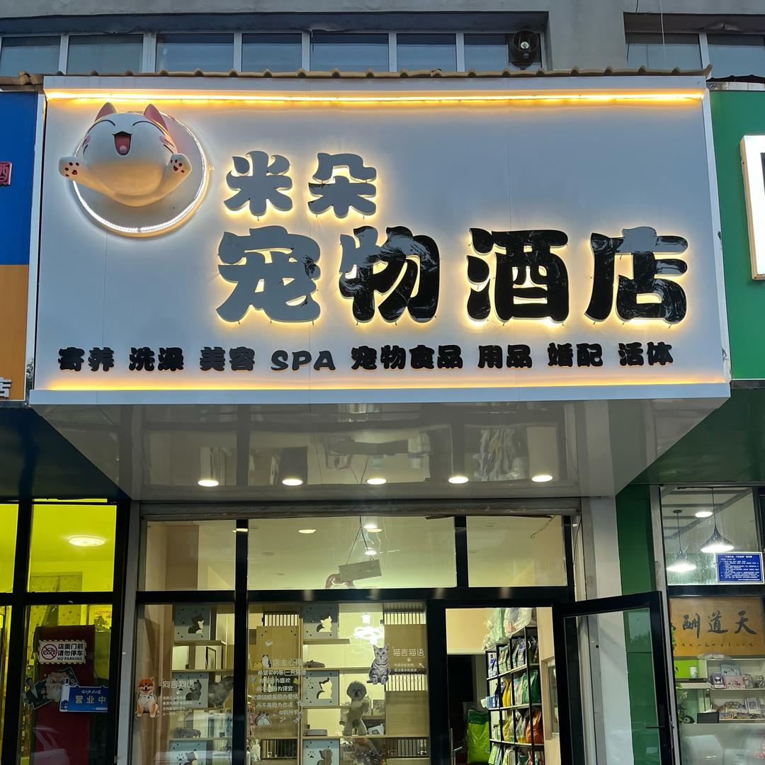 米朵宠物酒店官方号