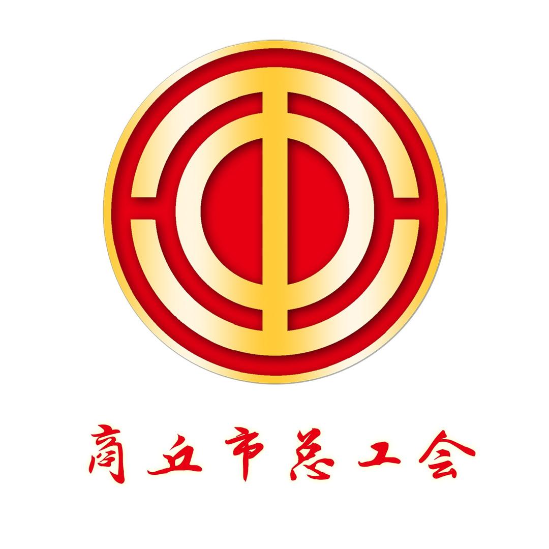 商丘市总工会