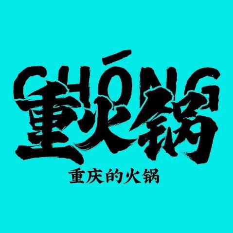 重火锅常熟琴湖店