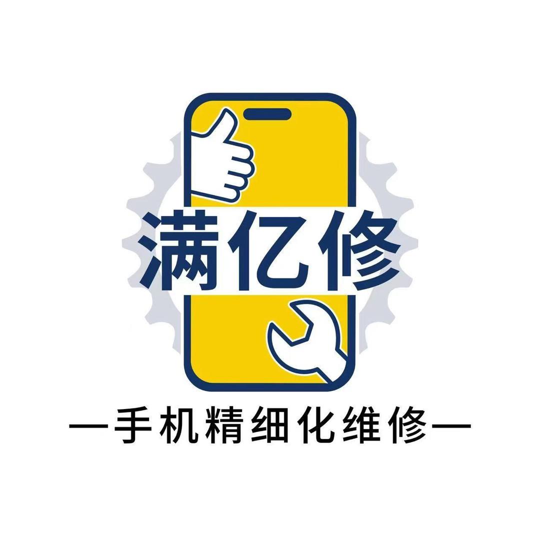 满亿修手机维修（尚朴路店）