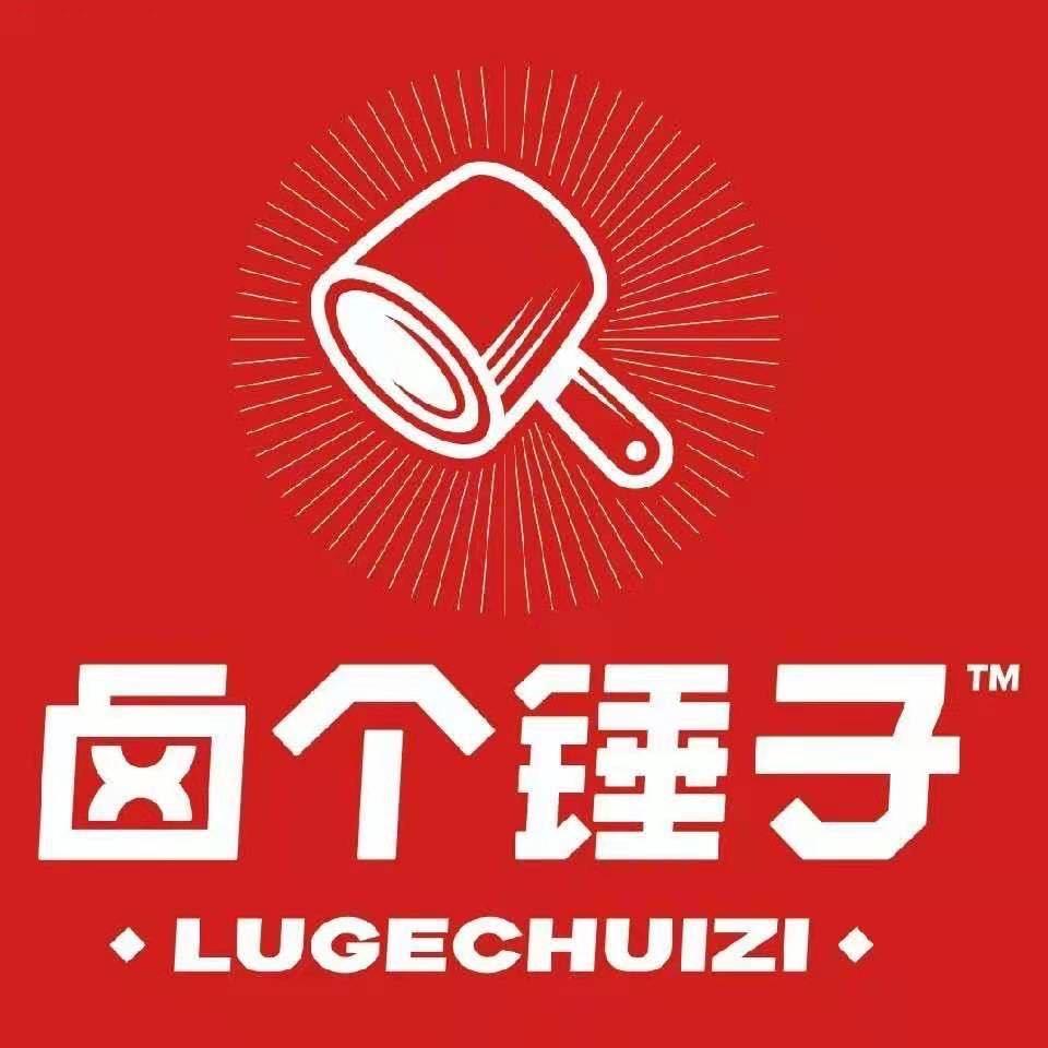 卤个锤子(红旗中路店)官方号