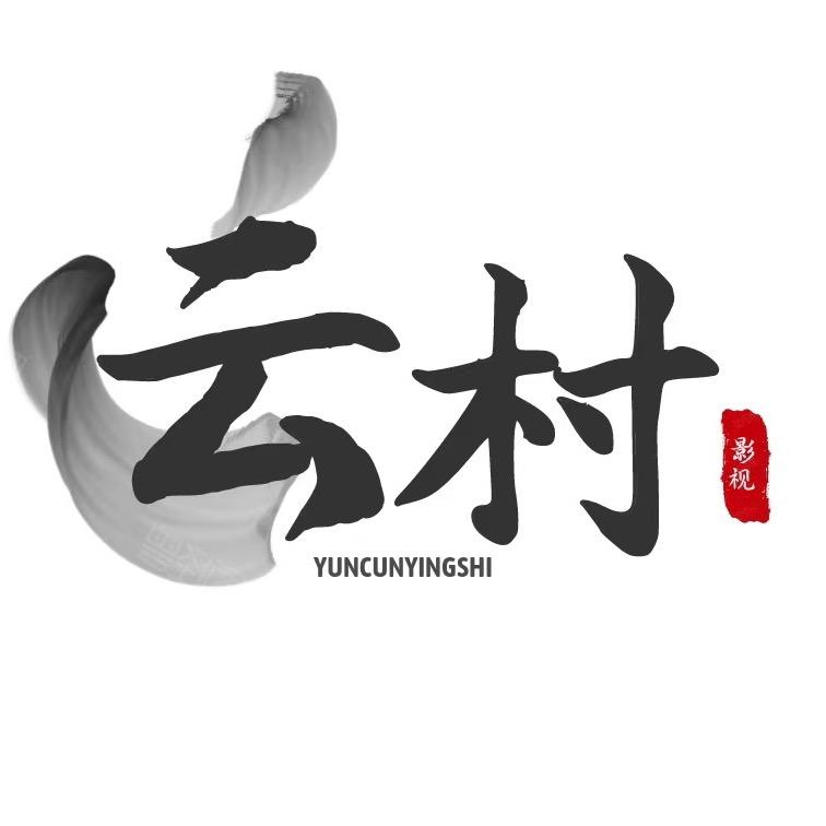 云村