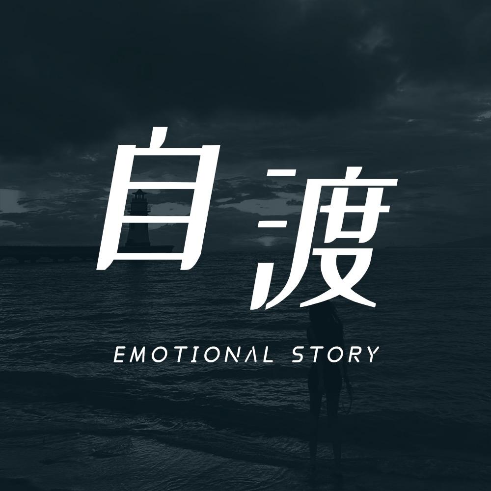自渡情感