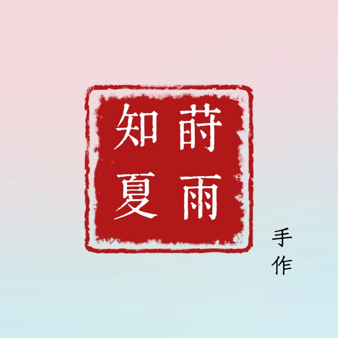 莳雨知夏手作