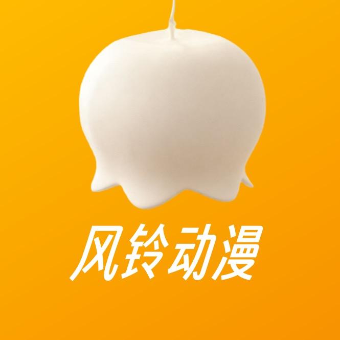 风铃动漫