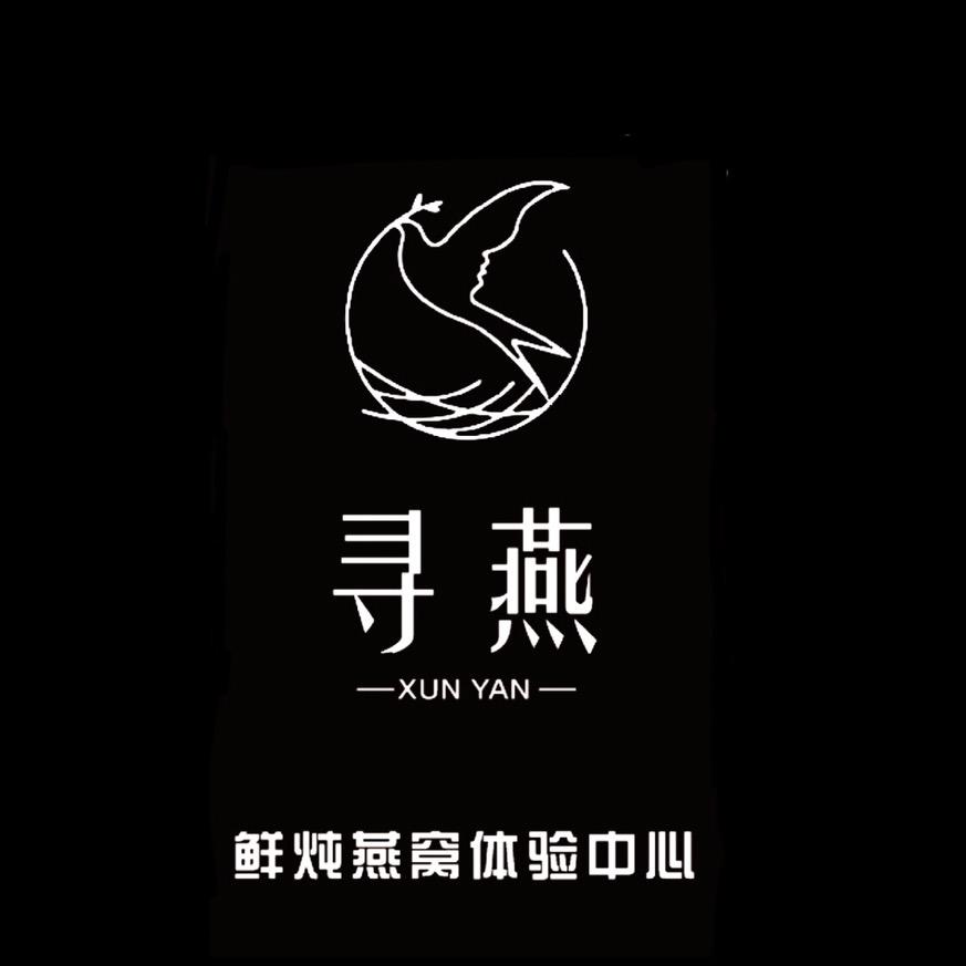 寻燕燕窝