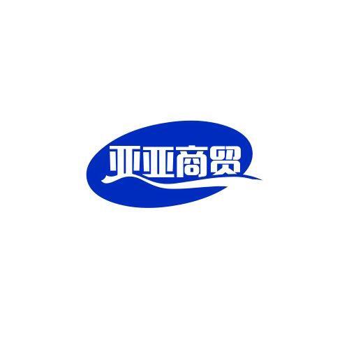 亚亚源头工厂