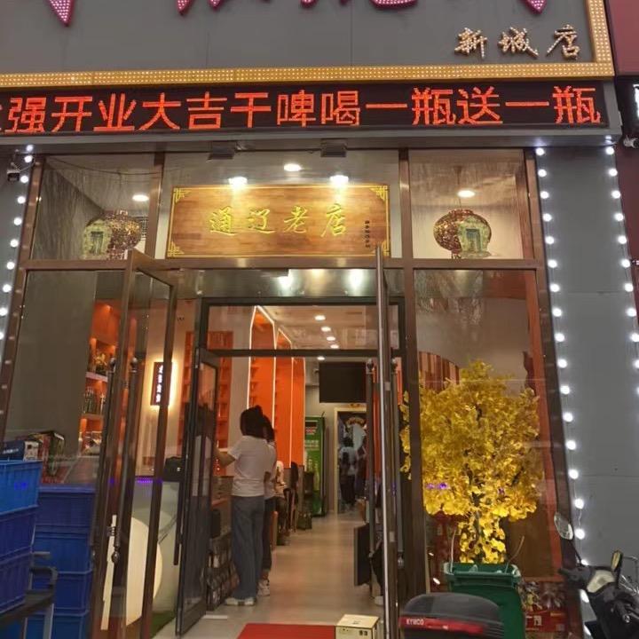 永强烧烤