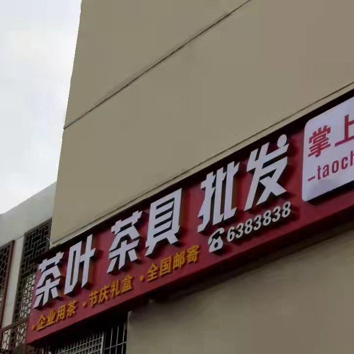 五韵茶批发