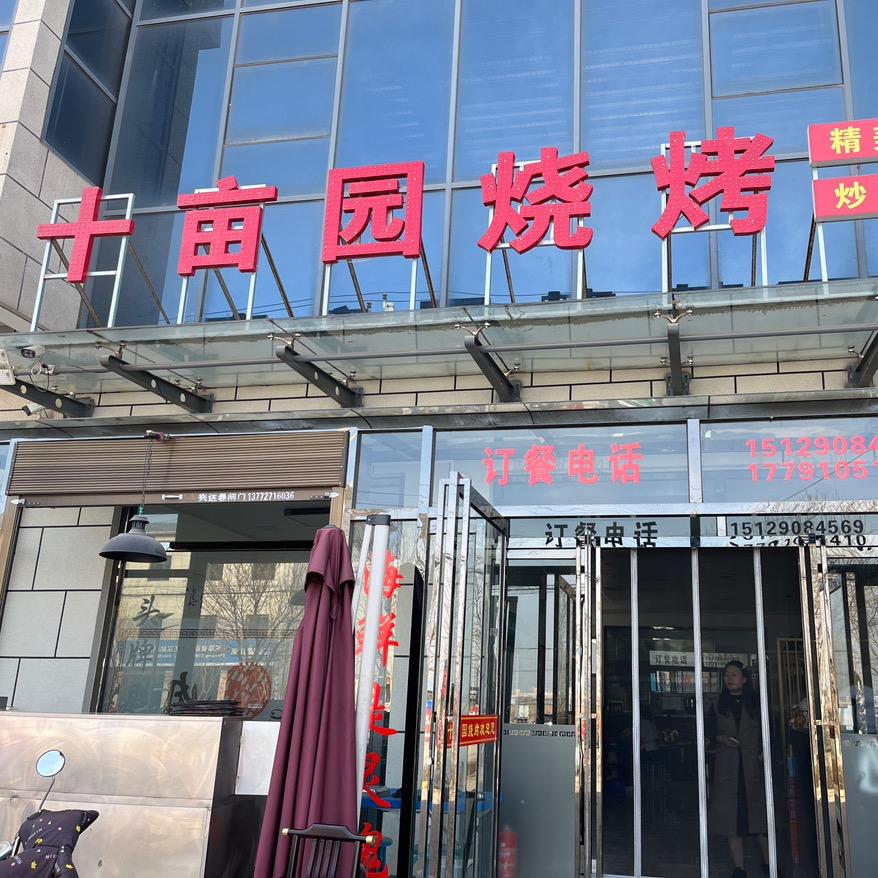 十亩园烧烤高东