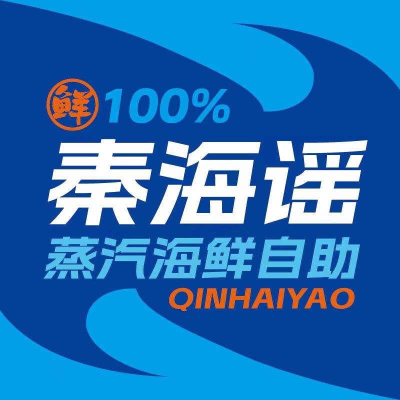 北戴河秦海谣海鲜自助（仙螺岛店）
